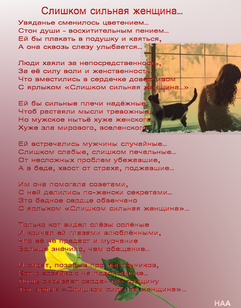 Сильна стихи 3. Сильная женщина стихи. Слишком сильная женщина стих. Стих «сильная женщина...» Ирины Самариной-Лабиринт.